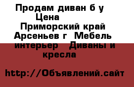 Продам диван б/у. › Цена ­ 8 000 - Приморский край, Арсеньев г. Мебель, интерьер » Диваны и кресла   